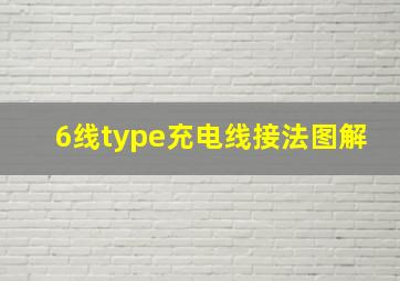 6线type充电线接法图解