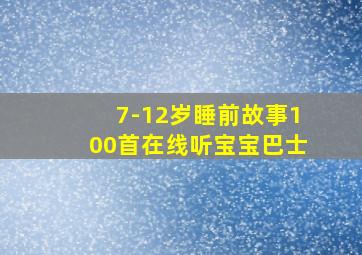 7-12岁睡前故事100首在线听宝宝巴士