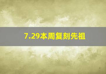 7.29本周复刻先祖