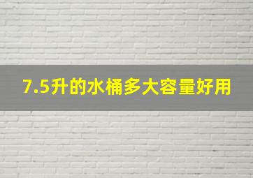 7.5升的水桶多大容量好用