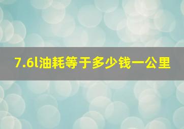 7.6l油耗等于多少钱一公里