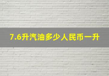 7.6升汽油多少人民币一升