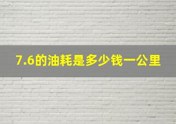 7.6的油耗是多少钱一公里