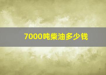 7000吨柴油多少钱