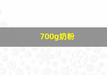 700g奶粉