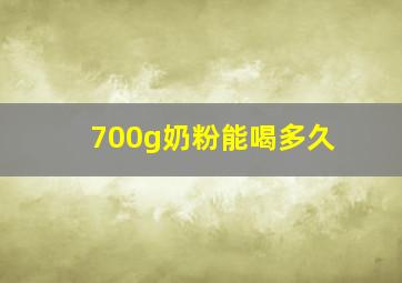 700g奶粉能喝多久