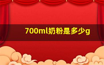 700ml奶粉是多少g