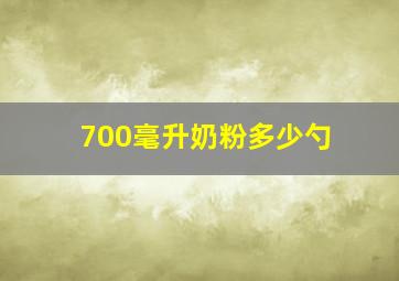 700毫升奶粉多少勺