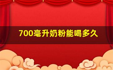 700毫升奶粉能喝多久