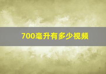 700毫升有多少视频