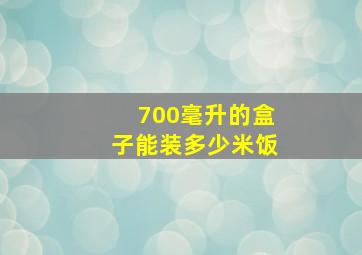 700毫升的盒子能装多少米饭