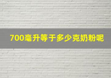 700毫升等于多少克奶粉呢