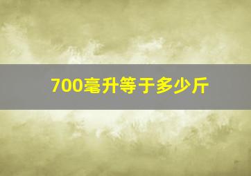 700毫升等于多少斤