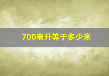 700毫升等于多少米