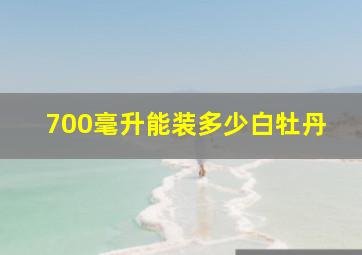 700毫升能装多少白牡丹