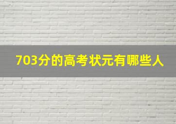 703分的高考状元有哪些人