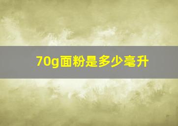 70g面粉是多少毫升