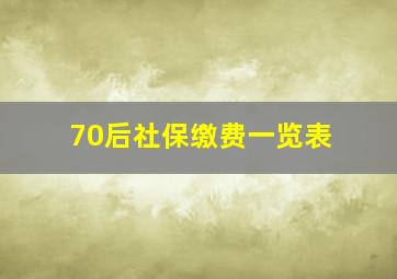 70后社保缴费一览表