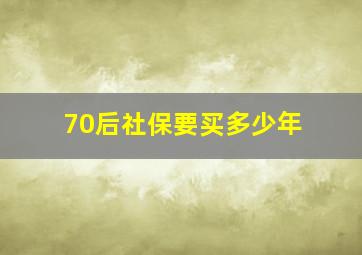 70后社保要买多少年