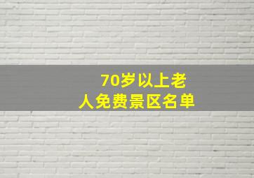 70岁以上老人免费景区名单