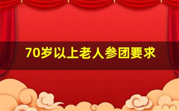 70岁以上老人参团要求