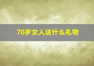 70岁女人送什么礼物