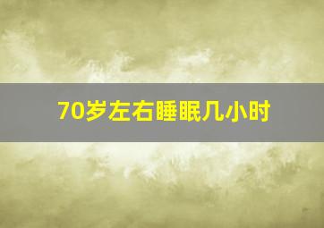 70岁左右睡眠几小时