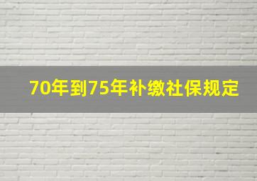 70年到75年补缴社保规定