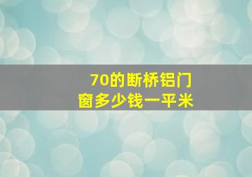 70的断桥铝门窗多少钱一平米