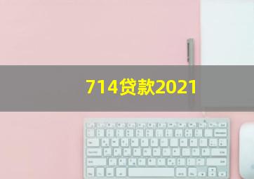 714贷款2021