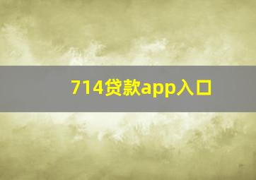 714贷款app入口