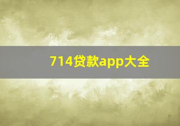 714贷款app大全