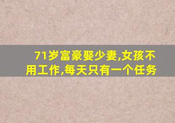 71岁富豪娶少妻,女孩不用工作,每天只有一个任务