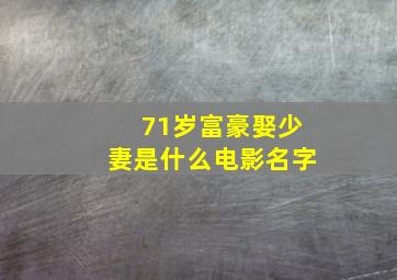 71岁富豪娶少妻是什么电影名字