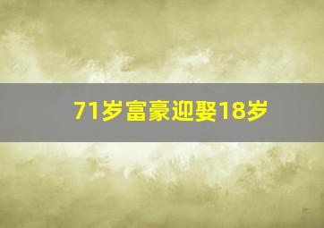 71岁富豪迎娶18岁