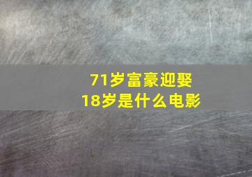 71岁富豪迎娶18岁是什么电影