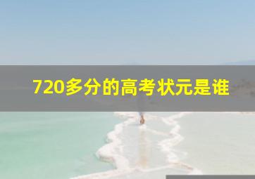 720多分的高考状元是谁