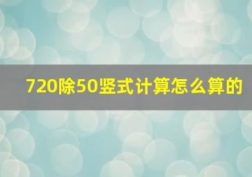 720除50竖式计算怎么算的