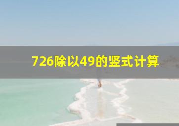 726除以49的竖式计算