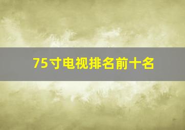 75寸电视排名前十名