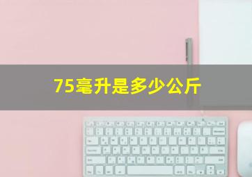 75毫升是多少公斤