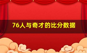 76人与奇才的比分数据