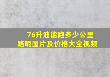 76升油能跑多少公里路呢图片及价格大全视频