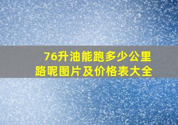 76升油能跑多少公里路呢图片及价格表大全