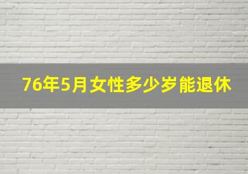 76年5月女性多少岁能退休