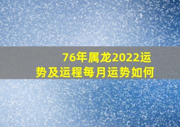 76年属龙2022运势及运程每月运势如何