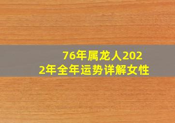 76年属龙人2022年全年运势详解女性