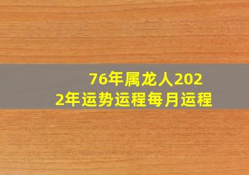 76年属龙人2022年运势运程每月运程