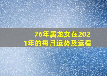 76年属龙女在2021年的每月运势及运程