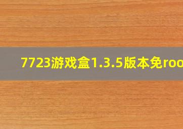 7723游戏盒1.3.5版本免root